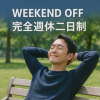 完全週休二日制